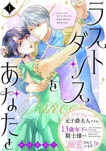 ラストダンスをあなたと～アラフォー元子爵夫人ですが、13歳年下の騎士様から溺愛されています!?～（１）