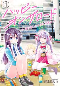 ハッピーオンザロード（１）～帰らないにはワケがある～