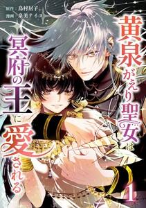 黄泉がえり聖女は冥府の王に愛される【合冊版】第１巻