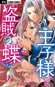 王子様と盗賊の蝶【合本版】　1巻