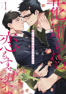 花に知られぬ恋もするかな　1巻