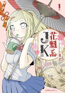 花魁系ＪＫ　1巻