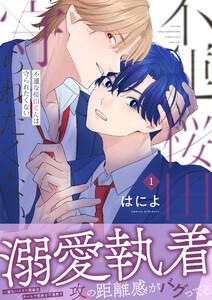 不運な桜田くんは守られたくない　1巻