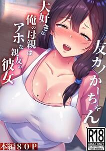 友カノかーちゃん　（1）～大好きな俺の母親はアホな親友の彼女～
