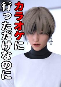 カラオケに行っただけなのに　1巻