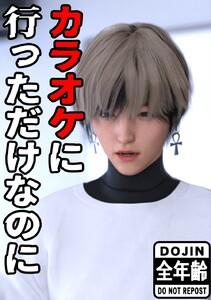 全年齢版　カラオケに行っただけなのに　1巻