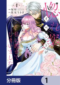 惚れ薬イベントが私に起きてしまいました【分冊版】　1