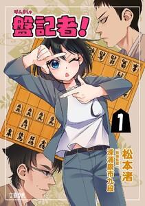 盤記者！　１