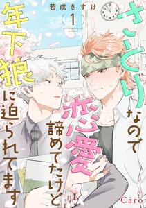 さとりなので恋愛諦めてたけど年下狼に迫られてます1巻