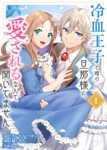 【合本版】冷血王子と噂の旦那様に、愛されるなんて聞いてません（描きおろしおまけ付き）1巻