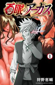 百眼のアーガス【電子単行本】　1巻