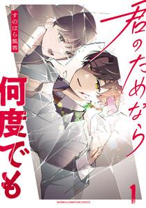 君のためなら何度でも【電子単行本】　1巻