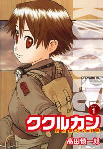 ククルカン 史上最大の作戦　新装版　1巻