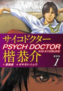 サイコドクター楷恭介　新装版　1巻