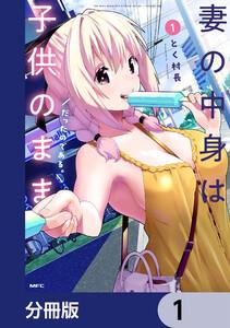 妻の中身は子供のままだったのである。【分冊版】　1