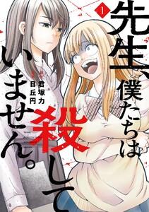【デジタル版限定特典付き】先生、僕たちは殺していません。　1巻