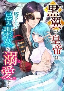 黒翼の皇帝は塔の上の忌み聖女を溺愛する第１話