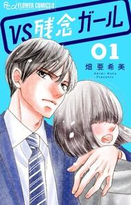 VS残念ガール【マイクロ】　1巻