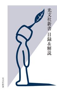 光文社新書　目録＆解説《2001・10～2024・9》