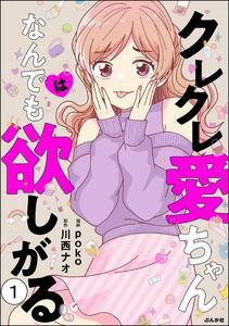 クレクレ愛ちゃんはなんでも欲しがる（分冊版） 【第1話】