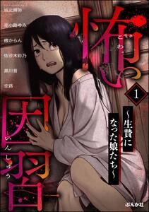 怖い因習 ～生贄になった娘たち～ 1巻