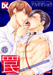 罠～下剋上であばかれるSub性～【バラ売り】 第1話【おまけ漫画付き】