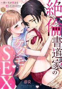 【ラブパルフェ】絶倫書道家のケダモノSEX～雇い主が朝まで離してくれません　1