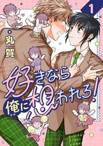 好きなら俺に想われろ！　1巻