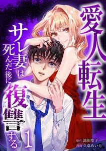 愛人転生 ―サレ妻は死んだ後に復讐する―【合冊版】第１巻