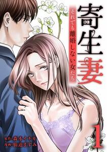 寄生妻 ～それでも離婚しない女たち～【合冊版】第１巻