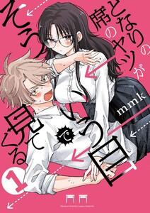 となりの席のヤツがそういう目で見てくる　1巻