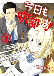 今日も吹部は！　1巻