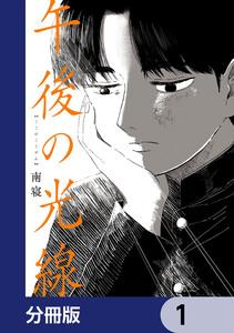 午後の光線【分冊版】　1