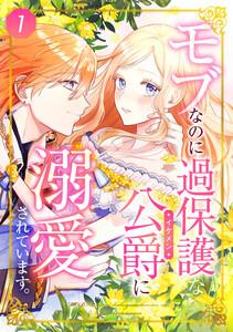 モブなのに過保護な公爵に溺愛されています 1話