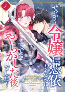 せっかく令嬢に憑依したのにすでにやらかした後でした！ 1話