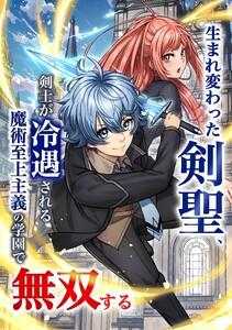 生まれ変わった剣聖、剣士が冷遇される魔術至上主義の学園で無双する第１話