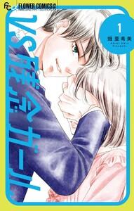 VS残念ガール　1巻