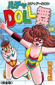 ルチャDOLL舞【完全版】　1巻