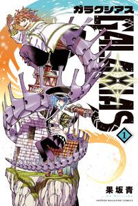 ＧＡＬＡＸＩＡＳ　1巻