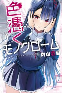 色憑くモノクローム　1巻