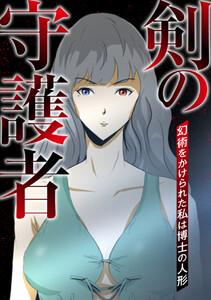 剣の守護者～幻術をかけられた私は博士の人形　1巻