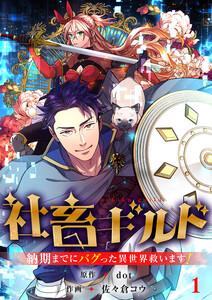 社畜ギルド～納期までにバグった異世界救います！【ページ版】　1巻