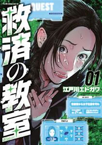 救済の教室　1巻