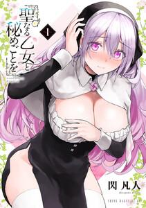 聖なる乙女と秘めごとを　1巻