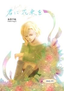 君に花束を　1巻