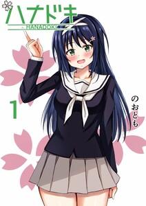 ハナドキ vol.1 河原桜編1