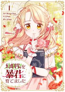 幼馴染を暴君に育てました　1巻