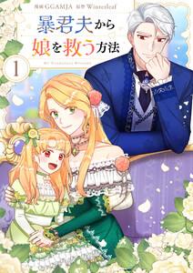 暴君夫から娘を救う方法　1巻