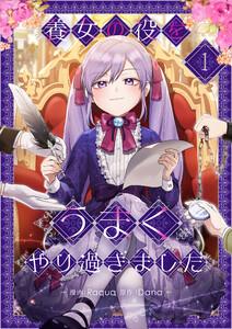養女の役をうまくやり過ぎました　1巻