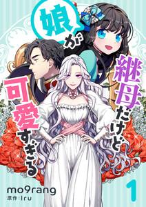 継母だけど娘が可愛すぎる　1巻